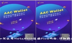 如何使用MetaMask连接Flow网