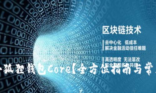 如何创建小狐狸钱包Core？全方位指南与常见问题解答