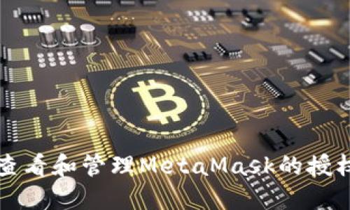 如何查看和管理MetaMask的授权记录