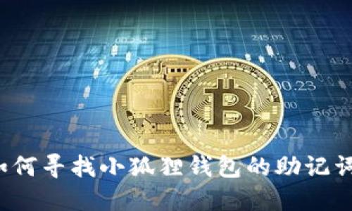 如何寻找小狐狸钱包的助记词?