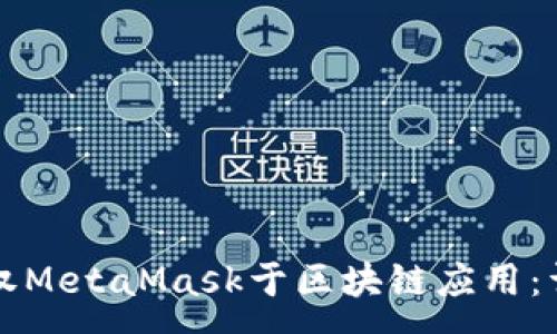 :
如何授权MetaMask于区块链应用:详细指南