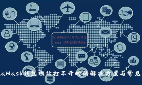 MetaMask钱包网站打不开时的解决方案与常见问题