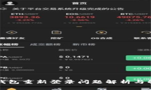 小狐狸钱包重新登录问题解析与解决方案