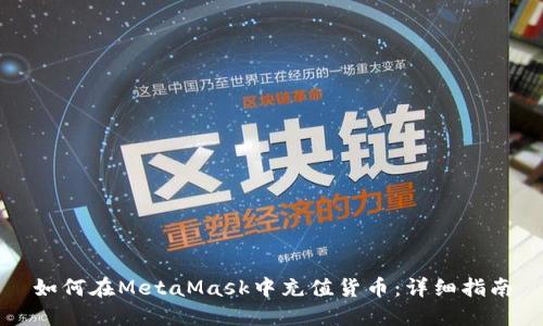如何在MetaMask中充值货币:详细指南