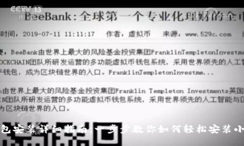 小狐狸钱包安装详细指南:一步步教你如何轻松安装小狐狸钱包