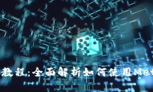 电脑小狐狸钱包使用教程:全面解析如何使用MetaMask管理数字资产