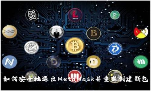 如何安全地退出MetaMask并重新创建钱包