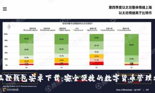 小狐狸钱包安卓下载:安全便捷的数字货币管理利器