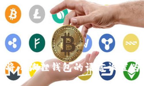如何将小狐狸钱包的语言设置为英文