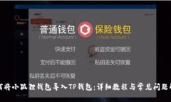 如何将小狐狸钱包导入T