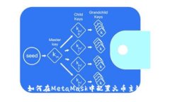 如何在MetaMask中配置火币主