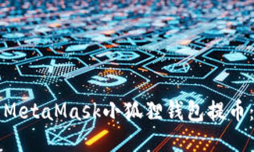 如何使用MetaMask小狐狸钱包提币:详细指南