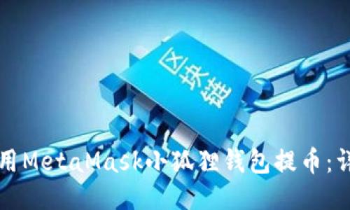 如何使用MetaMask小狐狸钱包提币:详细指南