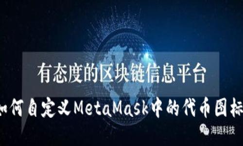 如何自定义MetaMask中的代币图标？