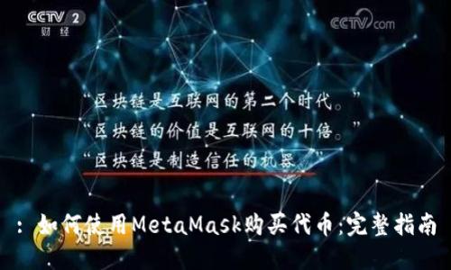 : 如何使用MetaMask购买代币:完整指南