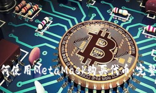 : 如何使用MetaMask购买代币:完整指南