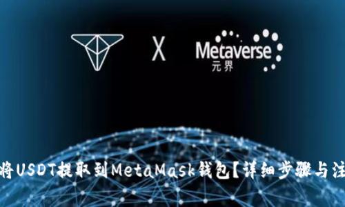 : 如何将USDT提取到MetaMask钱包?详细步骤与注意事项