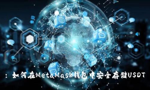 : 如何在MetaMask钱包中安全存储USDT