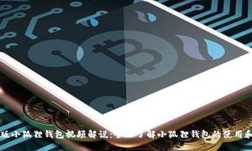 中文版小狐狸钱包视频解说:全面了解小狐狸钱包的使用和功能