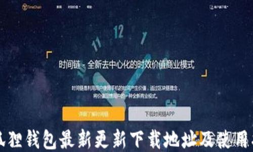 小狐狸钱包最新更新下载地址及使用指南