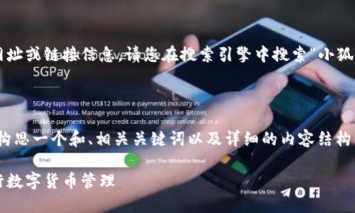 由于我无法提供实时的网址或链接信息,请您在搜索引擎中搜索“小狐狸钱包”以获取最新信息。
---
为了满足您的需求,我将构思一个和、相关关键词以及详细的内容结构。
如何使用小狐狸钱包进行数字货币管理