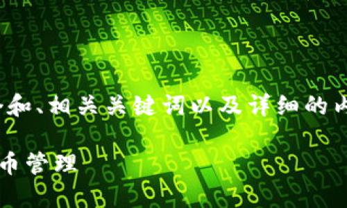 由于我无法提供实时的网址或链接信息,请您在搜索引擎中搜索“小狐狸钱包”以获取最新信息。
---
为了满足您的需求,我将构思一个和、相关关键词以及详细的内容结构。
如何使用小狐狸钱包进行数字货币管理