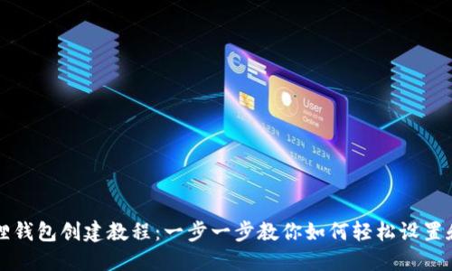 小狐狸钱包创建教程:一步一步教你如何轻松设置和使用