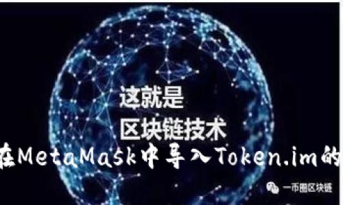 如何在MetaMask中导入Token.im的资产?