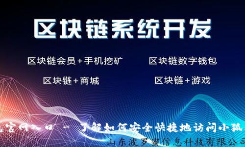 小狐狸钱包官网入口 - 了解如何安全快捷地访问小狐狸钱包官网
