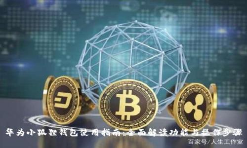 华为小狐狸钱包使用指南：全面解读功能与操作步骤