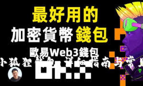 如何升级小狐狸钱包:详细指南与常见问题解答