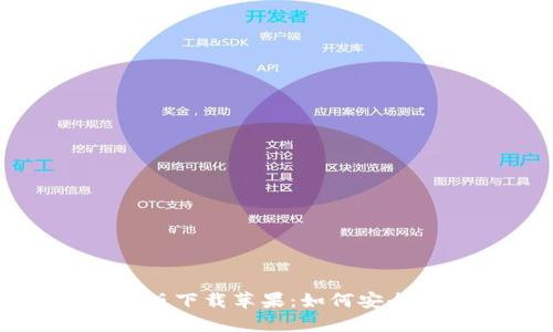 小狐狸钱包破解版下载苹果:如何安全获取和使用教程