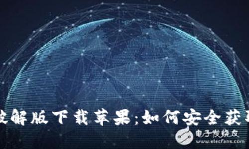 小狐狸钱包破解版下载苹果:如何安全获取和使用教程