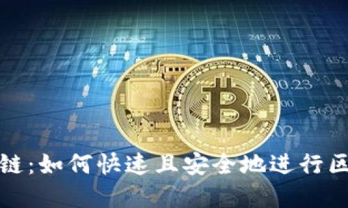 小狐狸钱包加链:如何快速且安全地进行区块链资产管理