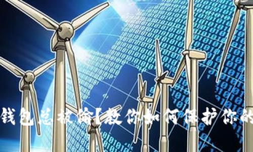 : 小狐狸钱包总被偷?教你如何保护你的数字资产