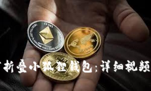 如何折叠小狐狸钱包:详细视频教程