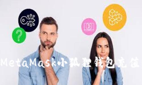 如何使用MetaMask小狐狸钱包充值:详细指南