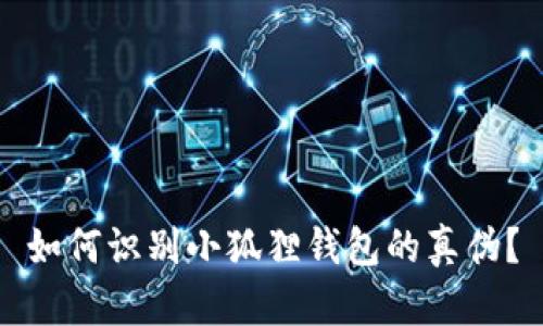 如何识别小狐狸钱包的真伪？