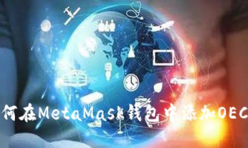 如何在MetaMask钱包中添加OEC链