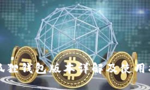 小狐狸钱包版本详解及使用指南
