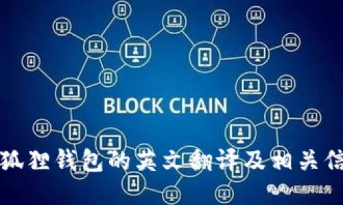 小狐狸钱包的英文翻译及相关信息