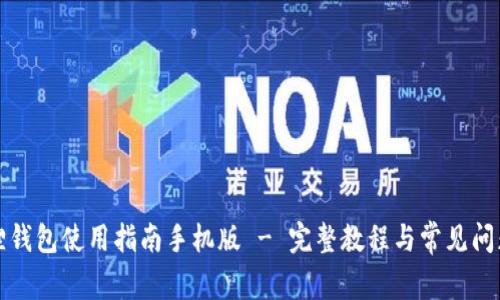 小狐狸钱包使用指南手机版 - 完整教程与常见问题解答