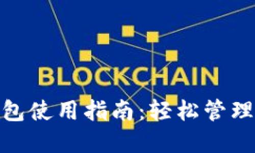 Metamask钱包使用指南:轻松管理你的加密资产