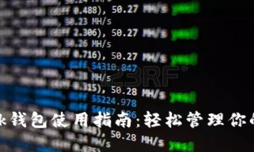 Metamask钱包使用指南:轻松管理你的加密资产
