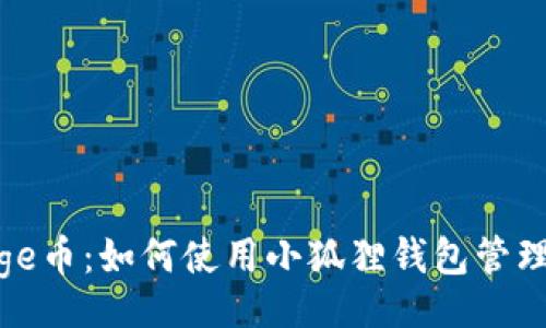 bic/bic

小狐狸钱包与Doge币：如何使用小狐狸钱包管理你的Doge币资产
