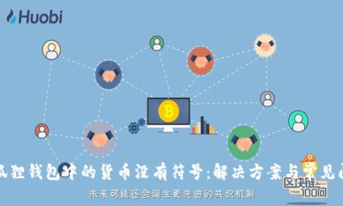 小狐狸钱包中的货币没有符号:解决方案与常见问题