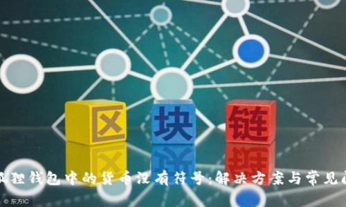 小狐狸钱包中的货币没有符号:解决方案与常见问题