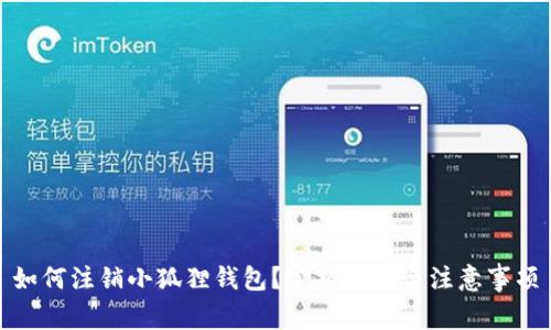 如何注销小狐狸钱包?完整指南与注意事项