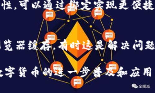 biao ti/biao ti火币与MetaMask的完美结合：数字资产管理新体验/biao ti

火币, MetaMask, 数字资产, 钱包, DeFi/guanjianci

在当今的数字货币时代，随着区块链技术的逐渐成熟，用户对于数字资产的管理和交易需求变得愈发复杂。然而，用户往往希望在一个安全、便捷的环境中实现这些需求。这时，火币与MetaMask的结合为用户提供了一个全新的解决方案。本文将详细探讨火币与MetaMask的结合如何帮助用户更好地管理他们的数字资产，以及在这一过程中用户所面临的各种问题和解决方案。

火币与MetaMask是什么？
火币（Huobi）是一家成立于2013年的全球知名数字货币交易所，用户可以在此平台上进行各种数字资产的交易、存储和管理。与此同时，MetaMask是一个专注于以太坊及其他兼容ERC20代币钱包，用户可以通过浏览器插件或移动应用程序访问它。MetaMask支持直接与去中心化应用（DApps）交互，成为连接区块链与用户的重要桥梁。

火币提供强大的交易功能和丰富的交易对，而MetaMask则为用户提供无缝的区块链交互体验。将這两者结合，用户不仅能在火币上交易，甚至可以在MetaMask内访问各类DeFi项目，构建自己的数字资产组合。这种结合为用户提供了更大的灵活性，更便捷的数字资产管理体验。

如何将MetaMask与火币帐户关联
首先，用户需要在浏览器中安装MetaMask钱包。安装完成后，打开MetaMask并创建新钱包或导入现有钱包。然后，用户可以通过火币的网站将自己的火币帐户与MetaMask进行绑定。用户登录火币帐户，进入设置页面，寻找与钱包绑定的选项，按照系统提示进行操作即可。完成后，用户便可通过MetaMask一键快速访问火币的相关服务。

此外，用户可以在MetaMask中随时查看和管理持有的ERC20代币资产。当用户在火币进行交易时，交易记录和资产变动会同步到MetaMask中，帮助用户实时掌握资产的变动情况。这种实时更新能够提高用户管理数字资产的效率，使投资决策变得更加理性和科学。

火币与MetaMask的优势
火币与MetaMask的结合能够为用户带来多方面的优势。首先，用户可以享受到火币提供的深度流动性和多样化的交易对。其次，MetaMask作为去中心化钱包，可以有效保护用户的隐私。用户的私钥储存在本地设备上，与其他平台隔离，避免了中心化交易所被黑客攻击的风险。

还有，结合火币和MetaMask，用户可以轻松参与各种DeFi项目，比如流动性挖掘、借贷等新型金融服务。用户只需在MetaMask中连接火币账户，便可以无缝进入这些去中心化金融平台，获取更加丰厚的收益。

火币与MetaMask的安全性分析
在数字资产管理中，安全性始终是用户关注的焦点。火币作为全球知名的数字货币交易所，拥有强大的安全防护体系，采取了多重安全机制以保护用户资产。同时，它还为用户提供了保险机制，在极端情况下能够保障用户的资产安全。

而MetaMask作为一个去中心化钱包，其私钥和助记词仅存储在用户的设备上。这意味着即使MetaMask的网站受到攻击，用户的资产也不会受到影响。用户需保证自己的密码和助记词的安全，切勿向他人泄露。这种去中心化的设计，使得用户在管理资产时拥有更多的自主权和控制权。

如何利用火币和MetaMask进行投资
结合火币与MetaMask，用户可以通过交易所提供的市场深度，选择最佳时机进行交易。同时，用户也可以通过MetaMask直接参与DeFi项目，例如在借贷市场中将资产提供流动性，从而获得收益。两者结合将极大丰富用户的投资策略和选择。

在投资过程中，用户的资金可以灵活转移，用户可以随时将资金从火币转移至MetaMask，只要在考虑每个项目的风险时审慎权衡，就能获得可观的回报。此外，用户还可以利用MetaMask访问更多的去中心化交易所，进一步提高资金的利用率。

常见问题解答

Q1: 如何在MetaMask中管理我的ERC20代币？
在MetaMask中，可以轻松管理ERC20代币。用户可以在MetaMask中点击“资产”标签页，查看当前钱包中持有的代币列表。如果希望添加新的ERC20代币，只需点击“添加代币”并填入该代币的合约地址、名称和小数点位数，即可添加至钱包。此外，用户也可随时查看代币的交易记录和市场表现，帮助用户及时调整投资策略。

Q2: 使用MetaMask进行交易时，如何确保交易安全？
用户在使用MetaMask进行交易时，可以通过以下几种方式确保交易的安全性：首先，确保安装的MetaMask是官方版本，避免使用第三方的插件。其次，用户应妥善保存助记词和密码，避免泄露给他人。此外，不建议在公共网络环境下进行大额交易，尽量选择安全的网络进行交易操作，降低被钓鱼攻击的风险。

Q3: 在火币交易所进行交易是否需要与MetaMask进行连接？
不需要。用户在火币交易所上进行交易时，完全可以不与MetaMask绑定，直接使用火币的账户进行交易。然而，若用户希望组合使用火币的流动性和MetaMask的去中心化特性，可以通过绑定实现更便捷的资金调动与投资，获得更多投资机会。

Q4: 如果在使用MetaMask时遇到问题，应该如何解决？
用户在使用MetaMask时，若遇到问题，可通过如下步骤进行解决：首先，检查网络设置，确保切换至正确的网络，包括Ethereum主网或测试网。其次，尝试重启浏览器或清除浏览器缓存，有时这是解决问题的快速方法。如果上述方法无效，用户也可以访问MetaMask的官方支持文档，或在用户社区寻求解决方案，以获得更专业的技术支持。

综上所述，火币与MetaMask的结合无疑为数字资产管理增添了新的维度。无论是进行普通交易，还是参与DeFi生态，用户都能在此过程中体验到技术进步带来的便利。随着数字货币的进一步普及和应用，火币与MetaMask的结合将会在市场上发挥越来越重要的作用，帮助用户实现更高效、安全的数字资产管理。