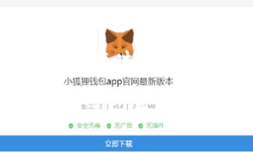 biao ti/biao ti火币与MetaMask的完美结合：数字资产管理新体验/biao ti

火币, MetaMask, 数字资产, 钱包, DeFi/guanjianci

在当今的数字货币时代，随着区块链技术的逐渐成熟，用户对于数字资产的管理和交易需求变得愈发复杂。然而，用户往往希望在一个安全、便捷的环境中实现这些需求。这时，火币与MetaMask的结合为用户提供了一个全新的解决方案。本文将详细探讨火币与MetaMask的结合如何帮助用户更好地管理他们的数字资产，以及在这一过程中用户所面临的各种问题和解决方案。

火币与MetaMask是什么？
火币（Huobi）是一家成立于2013年的全球知名数字货币交易所，用户可以在此平台上进行各种数字资产的交易、存储和管理。与此同时，MetaMask是一个专注于以太坊及其他兼容ERC20代币钱包，用户可以通过浏览器插件或移动应用程序访问它。MetaMask支持直接与去中心化应用（DApps）交互，成为连接区块链与用户的重要桥梁。

火币提供强大的交易功能和丰富的交易对，而MetaMask则为用户提供无缝的区块链交互体验。将這两者结合，用户不仅能在火币上交易，甚至可以在MetaMask内访问各类DeFi项目，构建自己的数字资产组合。这种结合为用户提供了更大的灵活性，更便捷的数字资产管理体验。

如何将MetaMask与火币帐户关联
首先，用户需要在浏览器中安装MetaMask钱包。安装完成后，打开MetaMask并创建新钱包或导入现有钱包。然后，用户可以通过火币的网站将自己的火币帐户与MetaMask进行绑定。用户登录火币帐户，进入设置页面，寻找与钱包绑定的选项，按照系统提示进行操作即可。完成后，用户便可通过MetaMask一键快速访问火币的相关服务。

此外，用户可以在MetaMask中随时查看和管理持有的ERC20代币资产。当用户在火币进行交易时，交易记录和资产变动会同步到MetaMask中，帮助用户实时掌握资产的变动情况。这种实时更新能够提高用户管理数字资产的效率，使投资决策变得更加理性和科学。

火币与MetaMask的优势
火币与MetaMask的结合能够为用户带来多方面的优势。首先，用户可以享受到火币提供的深度流动性和多样化的交易对。其次，MetaMask作为去中心化钱包，可以有效保护用户的隐私。用户的私钥储存在本地设备上，与其他平台隔离，避免了中心化交易所被黑客攻击的风险。

还有，结合火币和MetaMask，用户可以轻松参与各种DeFi项目，比如流动性挖掘、借贷等新型金融服务。用户只需在MetaMask中连接火币账户，便可以无缝进入这些去中心化金融平台，获取更加丰厚的收益。

火币与MetaMask的安全性分析
在数字资产管理中，安全性始终是用户关注的焦点。火币作为全球知名的数字货币交易所，拥有强大的安全防护体系，采取了多重安全机制以保护用户资产。同时，它还为用户提供了保险机制，在极端情况下能够保障用户的资产安全。

而MetaMask作为一个去中心化钱包，其私钥和助记词仅存储在用户的设备上。这意味着即使MetaMask的网站受到攻击，用户的资产也不会受到影响。用户需保证自己的密码和助记词的安全，切勿向他人泄露。这种去中心化的设计，使得用户在管理资产时拥有更多的自主权和控制权。

如何利用火币和MetaMask进行投资
结合火币与MetaMask，用户可以通过交易所提供的市场深度，选择最佳时机进行交易。同时，用户也可以通过MetaMask直接参与DeFi项目，例如在借贷市场中将资产提供流动性，从而获得收益。两者结合将极大丰富用户的投资策略和选择。

在投资过程中，用户的资金可以灵活转移，用户可以随时将资金从火币转移至MetaMask，只要在考虑每个项目的风险时审慎权衡，就能获得可观的回报。此外，用户还可以利用MetaMask访问更多的去中心化交易所，进一步提高资金的利用率。

常见问题解答

Q1: 如何在MetaMask中管理我的ERC20代币？
在MetaMask中，可以轻松管理ERC20代币。用户可以在MetaMask中点击“资产”标签页，查看当前钱包中持有的代币列表。如果希望添加新的ERC20代币，只需点击“添加代币”并填入该代币的合约地址、名称和小数点位数，即可添加至钱包。此外，用户也可随时查看代币的交易记录和市场表现，帮助用户及时调整投资策略。

Q2: 使用MetaMask进行交易时，如何确保交易安全？
用户在使用MetaMask进行交易时，可以通过以下几种方式确保交易的安全性：首先，确保安装的MetaMask是官方版本，避免使用第三方的插件。其次，用户应妥善保存助记词和密码，避免泄露给他人。此外，不建议在公共网络环境下进行大额交易，尽量选择安全的网络进行交易操作，降低被钓鱼攻击的风险。

Q3: 在火币交易所进行交易是否需要与MetaMask进行连接？
不需要。用户在火币交易所上进行交易时，完全可以不与MetaMask绑定，直接使用火币的账户进行交易。然而，若用户希望组合使用火币的流动性和MetaMask的去中心化特性，可以通过绑定实现更便捷的资金调动与投资，获得更多投资机会。

Q4: 如果在使用MetaMask时遇到问题，应该如何解决？
用户在使用MetaMask时，若遇到问题，可通过如下步骤进行解决：首先，检查网络设置，确保切换至正确的网络，包括Ethereum主网或测试网。其次，尝试重启浏览器或清除浏览器缓存，有时这是解决问题的快速方法。如果上述方法无效，用户也可以访问MetaMask的官方支持文档，或在用户社区寻求解决方案，以获得更专业的技术支持。

综上所述，火币与MetaMask的结合无疑为数字资产管理增添了新的维度。无论是进行普通交易，还是参与DeFi生态，用户都能在此过程中体验到技术进步带来的便利。随着数字货币的进一步普及和应用，火币与MetaMask的结合将会在市场上发挥越来越重要的作用，帮助用户实现更高效、安全的数字资产管理。